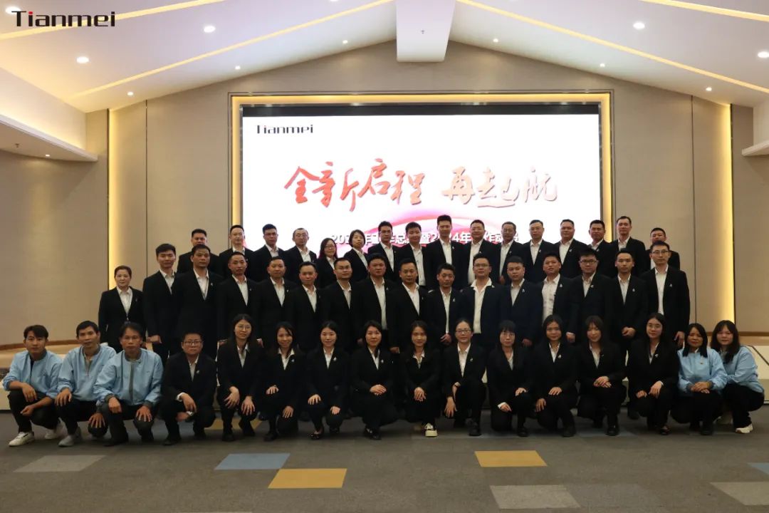 【甜美 ● 重磅】全新啟程，再起航！熱烈祝賀甜美公司2023年終總結(jié)會(huì)議圓滿舉行