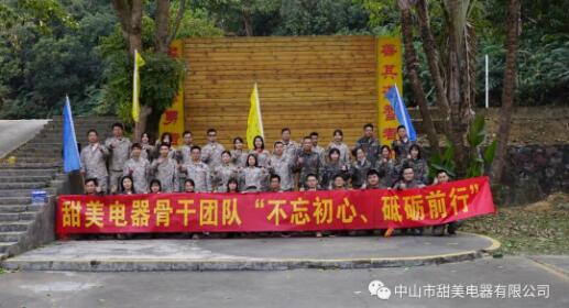 凝心聚力，再創(chuàng)輝煌！熱烈祝賀甜美電器2020年終述職暨骨干團(tuán)隊(duì)拓展等活動(dòng)圓滿(mǎn)舉行